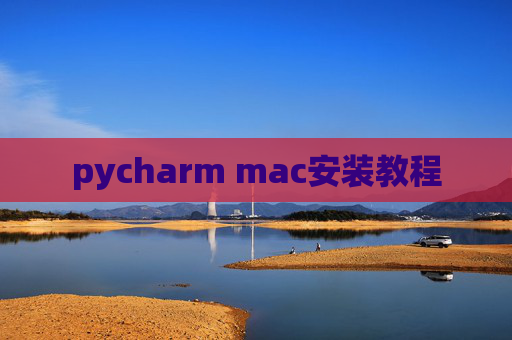 pycharm mac安装教程